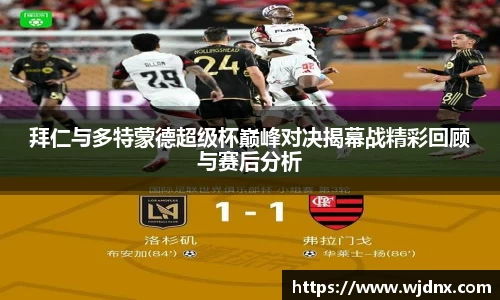 拜仁与多特蒙德超级杯巅峰对决揭幕战精彩回顾与赛后分析