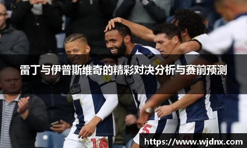 雷丁与伊普斯维奇的精彩对决分析与赛前预测