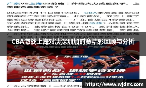 CBA激战上海对决深圳加时赛精彩回顾与分析
